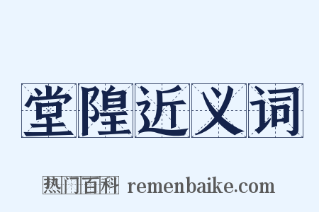 堂隍近义词是什么意思的图片